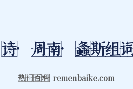 诗·周南·螽斯组词是什么意思的图片